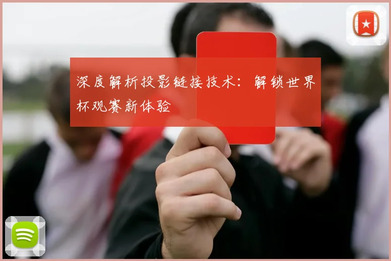 深度解析投影链接技术：解锁世界杯观赛新体验
