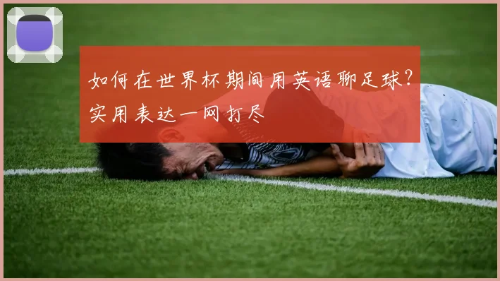 如何在世界杯期间用英语聊足球？实用表达一网打尽