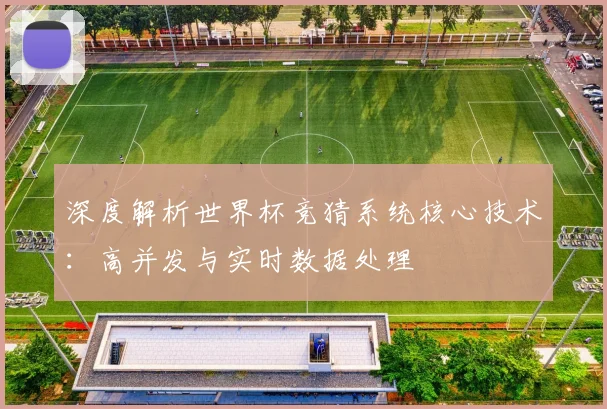 深度解析世界杯竞猜系统核心技术：高并发与实时数据处理