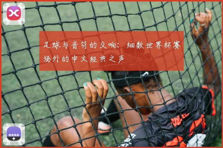 足球与音符的交响：细数世界杯赛场外的中文经典之声