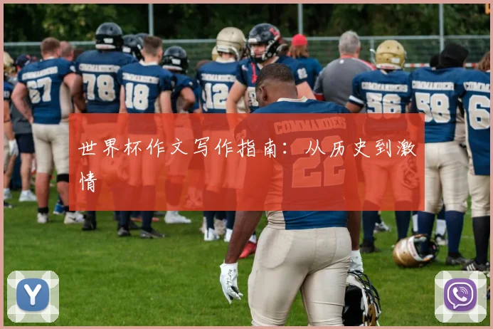 世界杯作文写作指南:从历史到激情