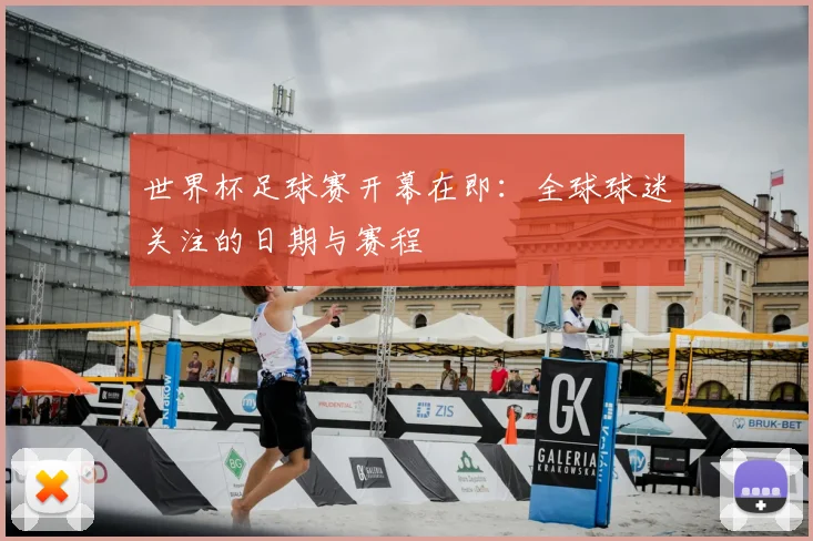 世界杯足球赛开幕在即:全球球迷关注的日期与赛程