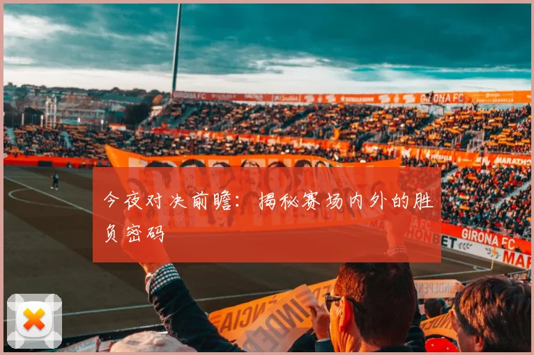 今夜对决前瞻:揭秘赛场内外的胜负密码