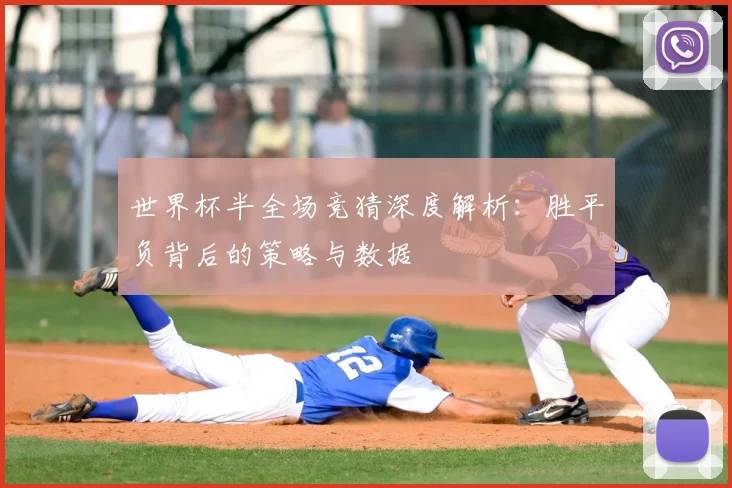 世界杯半全场竞猜深度解析:胜平负背后的策略与数据