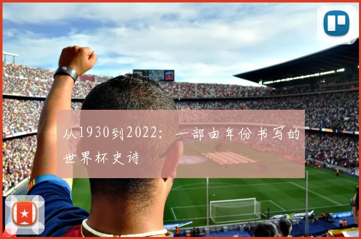 从1930到2022:一部由年份书写的世界杯史诗
