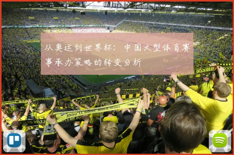 从奥运到世界杯:中国大型体育赛事承办策略的转变分析