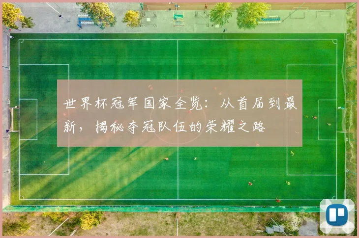 世界杯冠军国家全览:从首届到最新,揭秘夺冠队伍的荣耀之路