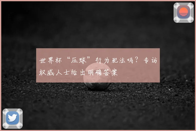 世界杯“压球”行为犯法吗?专访权威人士给出明确答案