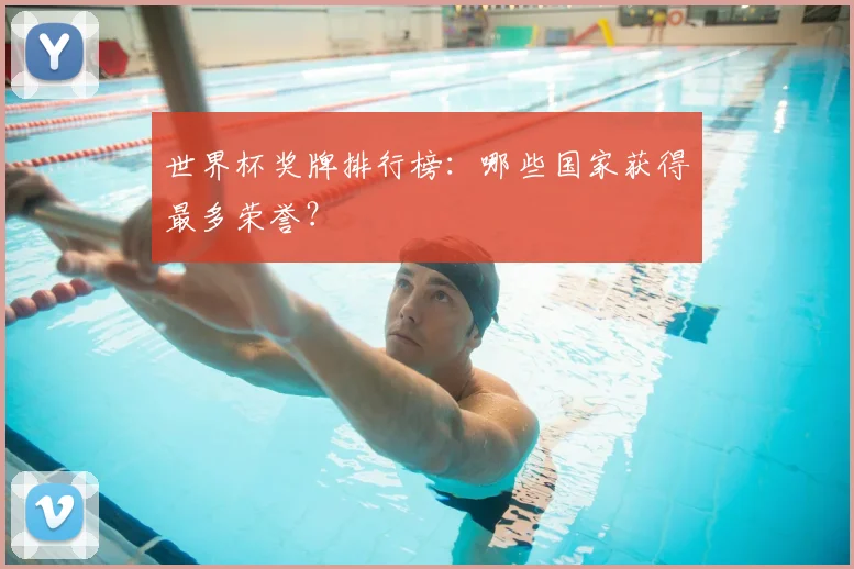 世界杯奖牌排行榜：哪些国家获得最多荣誉？