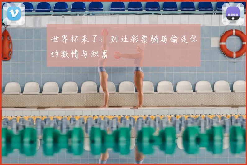 世界杯来了,别让彩票骗局偷走你的激情与积蓄