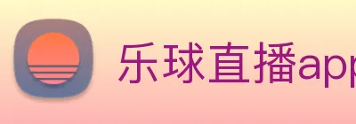 乐球直播app官方下载安卓版9.6版本 Logo